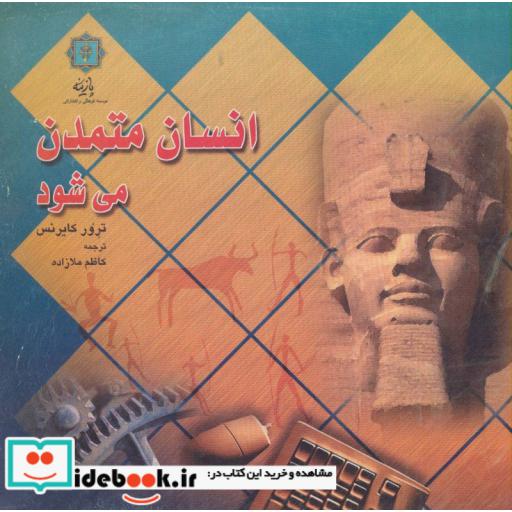 کتاب انسان متمدن می شود اثر ترور کایرنس