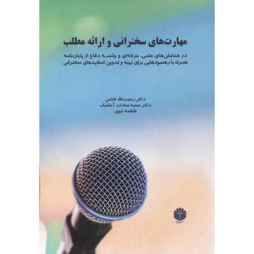 کتاب مهارت های سخنرانی و ارائه مطلب
