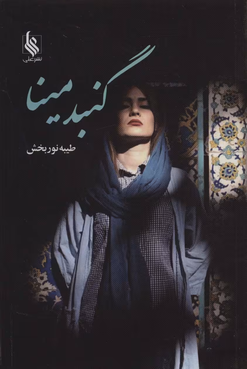 کتاب گنبد مینا