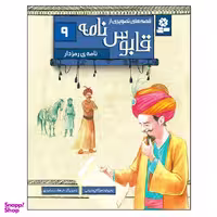 کتاب قصه های تصویری از قابوس نامه 9 نامه رمز دار اثر مژگان شیخی انتشارات قدیانی