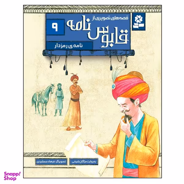کتاب قصه های تصویری از قابوس نامه 9 نامه رمز دار اثر مژگان شیخی انتشارات قدیانی