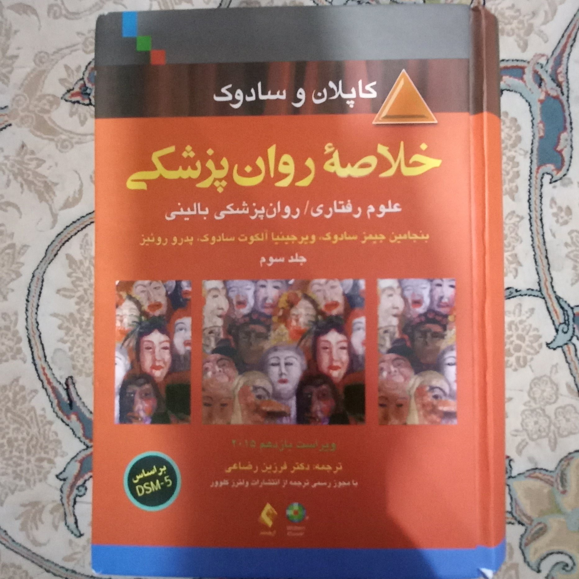 کتابخلاصه روان پزشکی کاپلان و سادوک جلد 3
ویراست یازدهم 2015