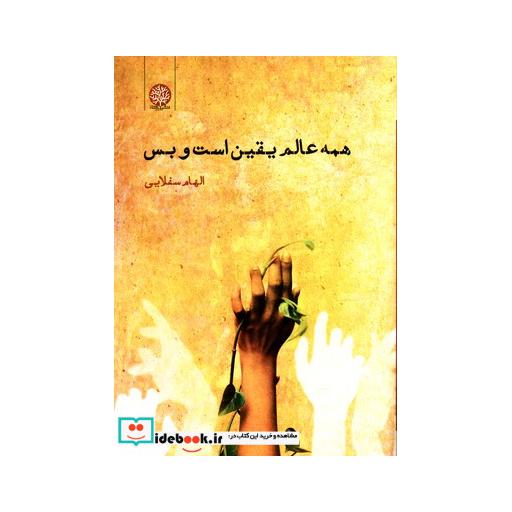 کتاب همه عالم یقین است و بس