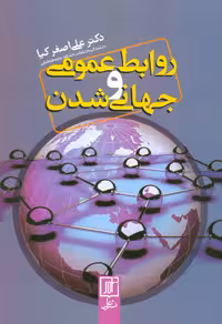 کتاب روابط عمومی و جهانی شدن