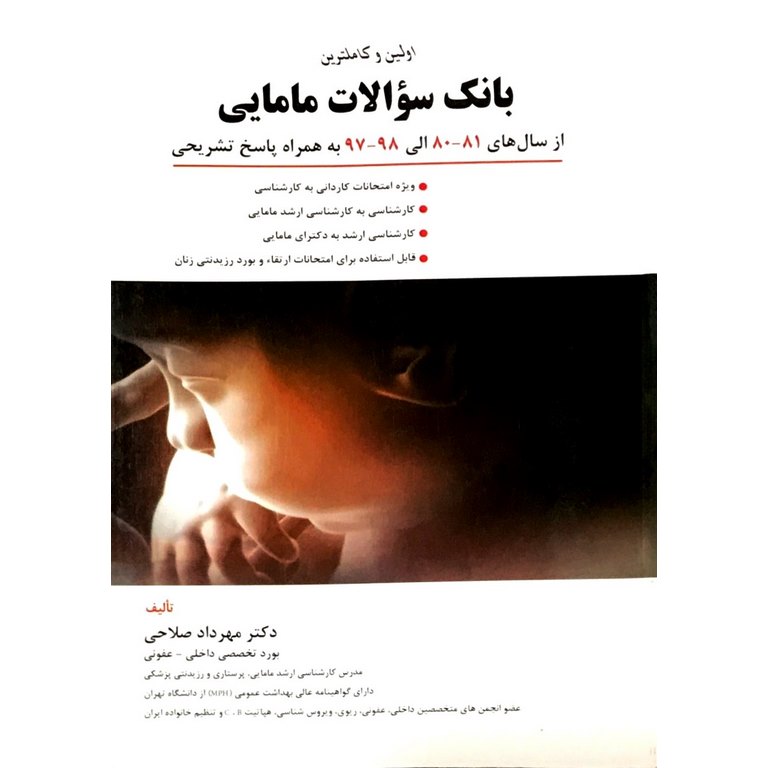 اولین و کاملترین بانک سوالات مامایی