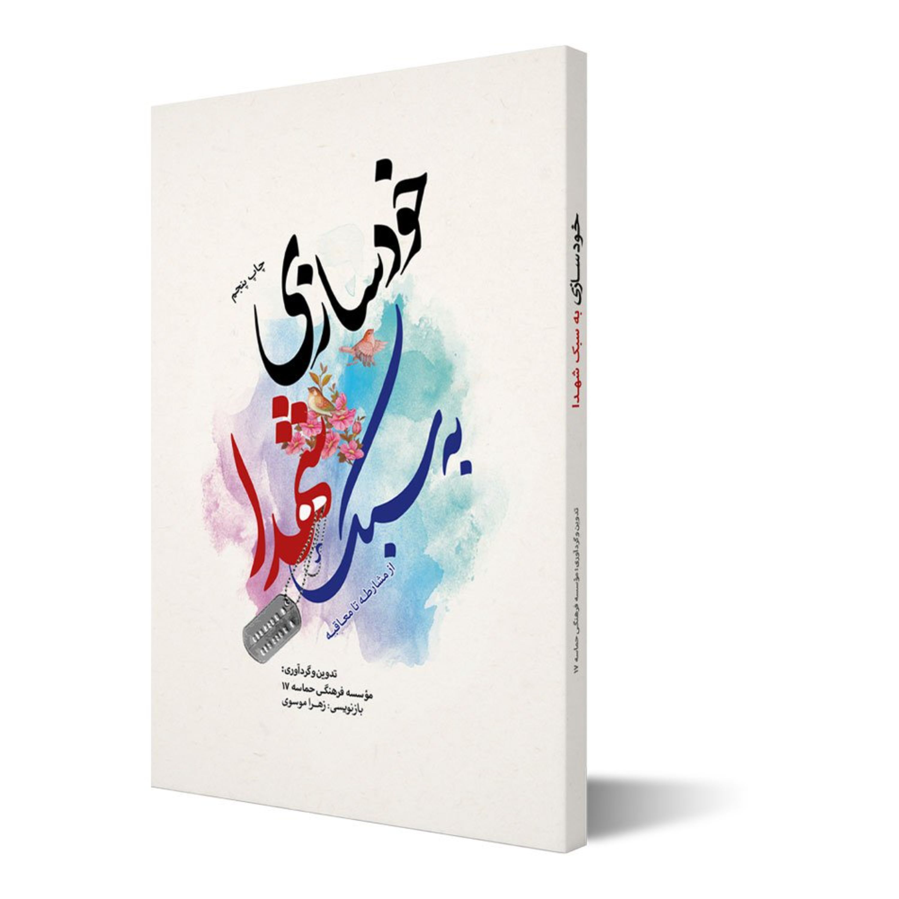 کتاب خودسازی به سبک شهدا از مشارطه تا معاقبه