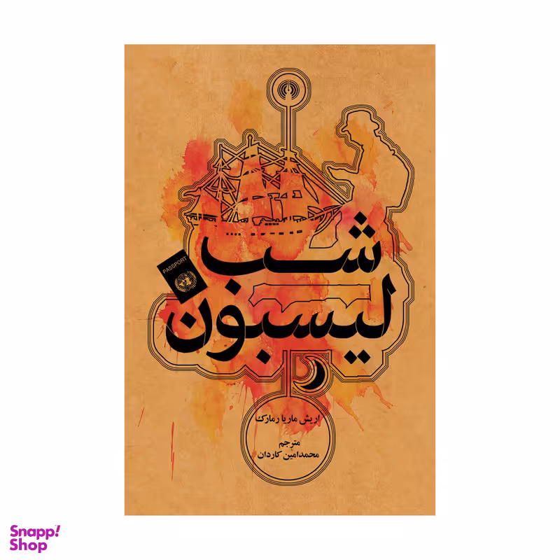 کتاب شب لیسبون اثر اریش ماریا رمارک نشر علمی فرهنگی