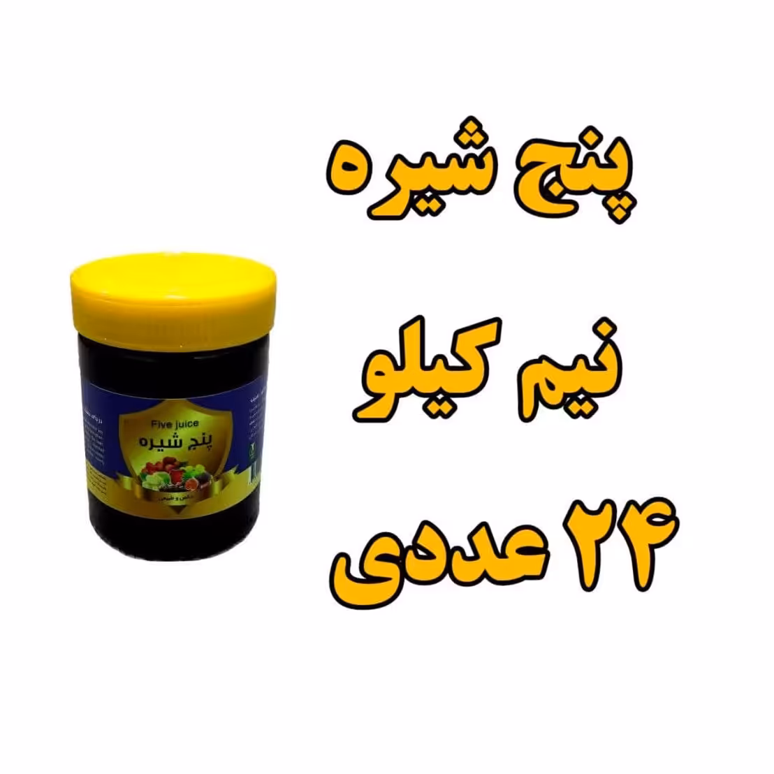 پک 24 عددی پنج  شیره طبیعی انگور انجیر خرما  توت و سیب   500 گرمی 