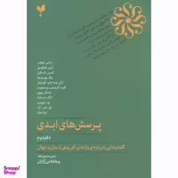 کتاب پرسش‌های ابدی دفتر دوم اثر جمعی از نویسندگان انتشارات پارسیک
