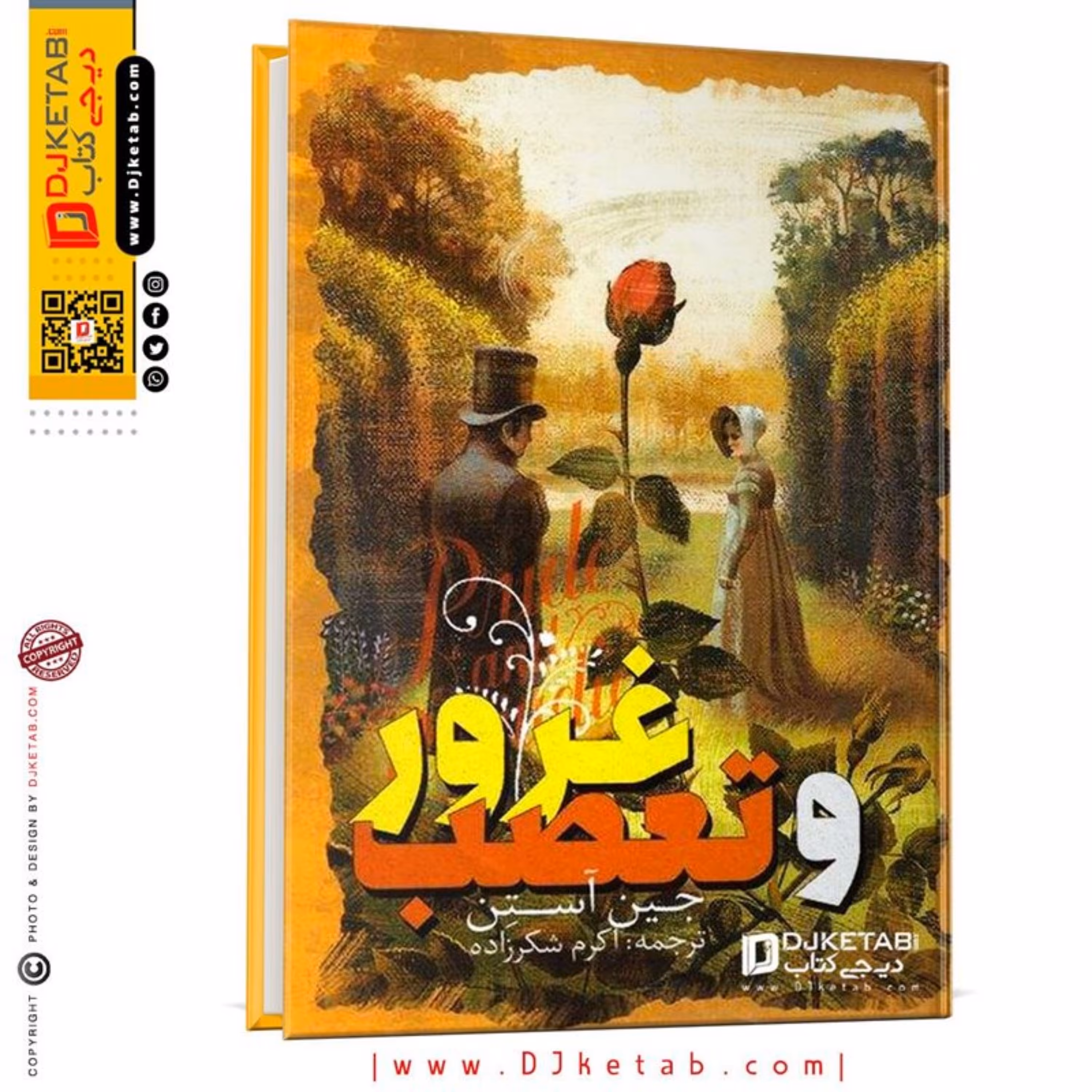 کتاب غرور و تعصب ویژه نوجوانان