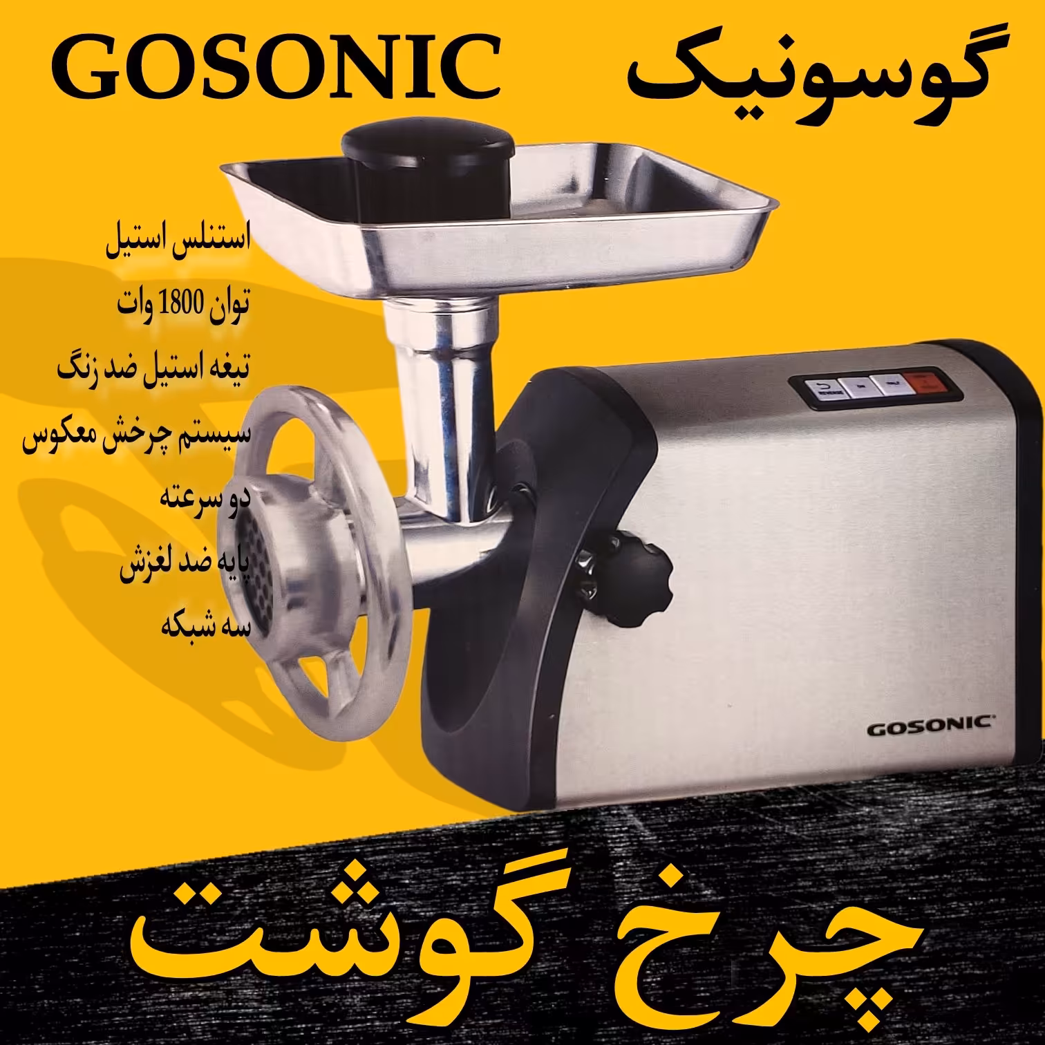 چرخ گوشت گوسونیک 1800 وات با ارسال رایگان 
