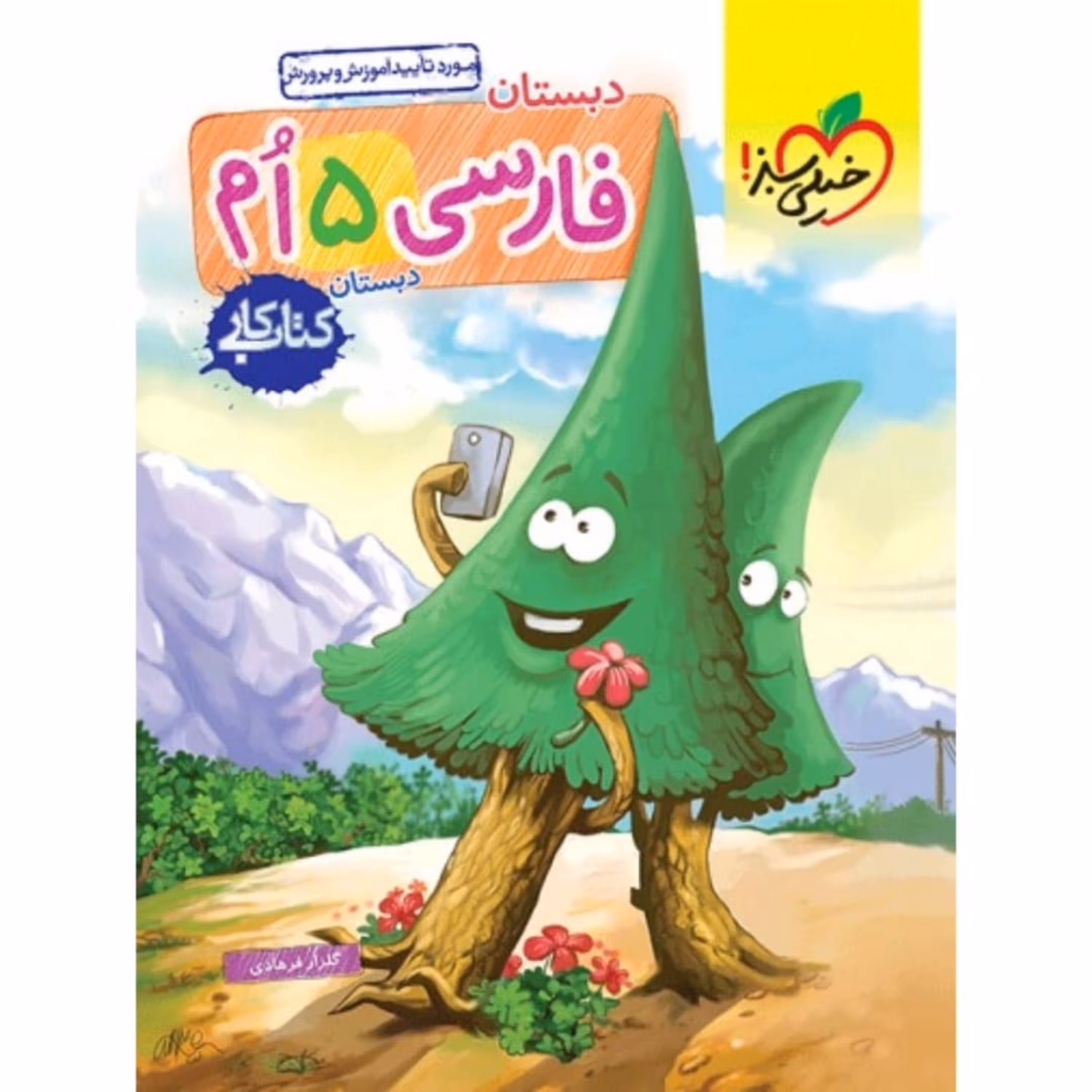 کتاب کار فارسی پنجم دبستان خیلی سبز
