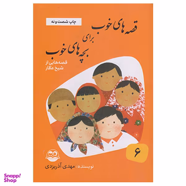 کتاب قصه های خوب برای بچه های خوب قصه هایی از شیخ عطار اثر مهدی آذر یزدی نشر امیر کبیر