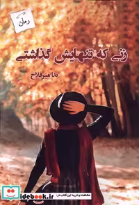 کتاب زنی که تنهایش گذاشتی پرسمان
