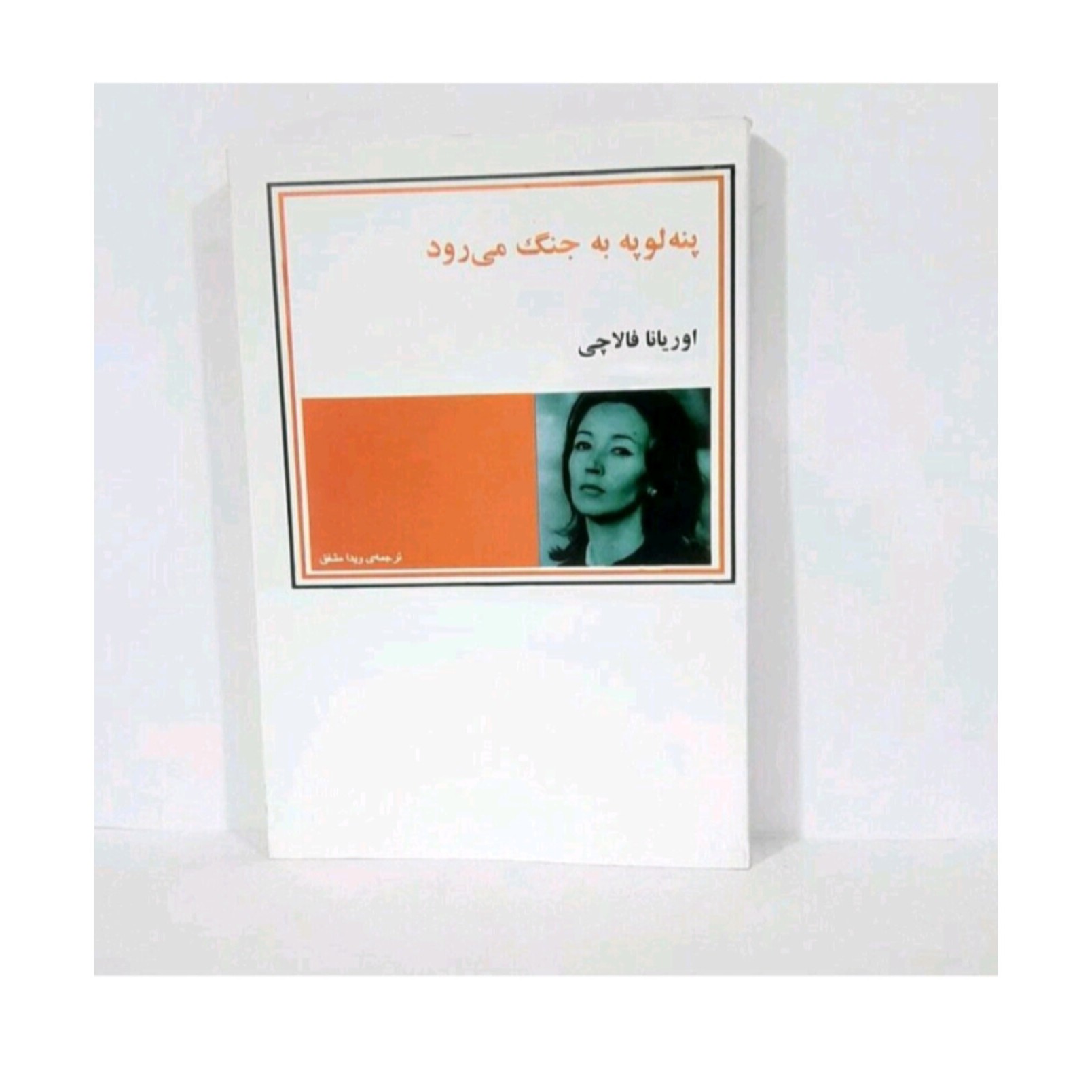 کتاب پنه لوپه به جنگ می رود اثر اوریانا فالاچی