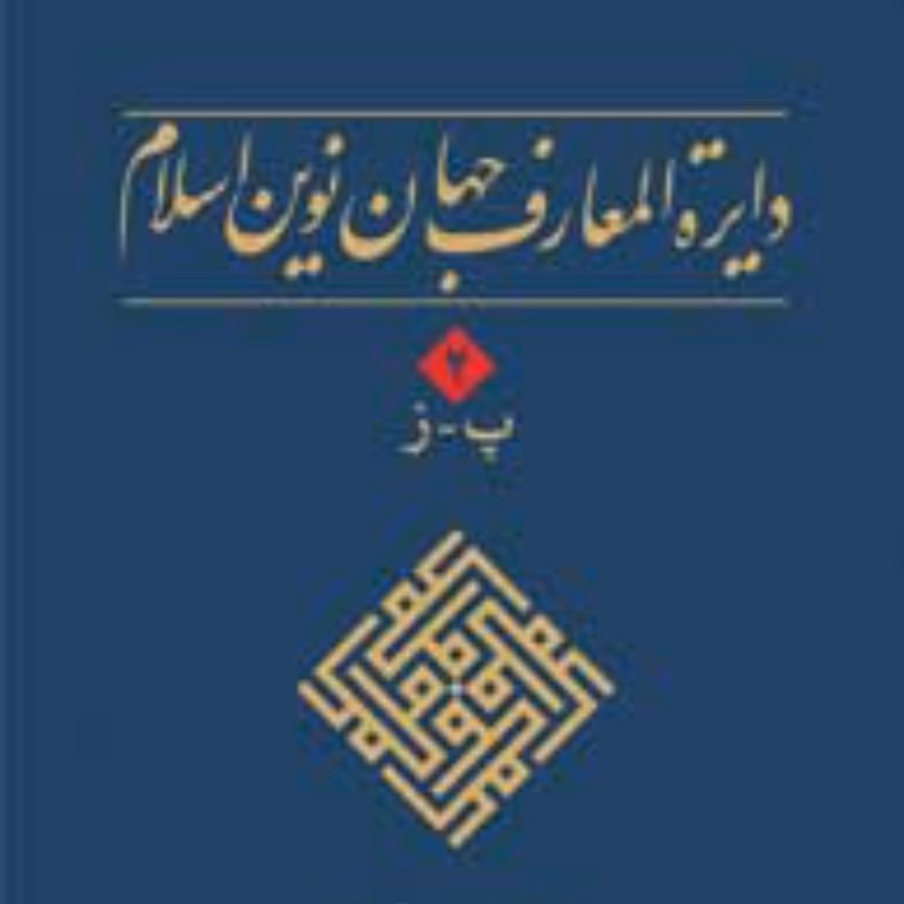 دایرت المعارف جهان نوین اسلام   جلد2  پ  ز 
