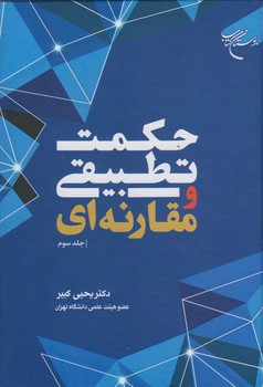 خرید کتاب حکمت تطبیقی و مقارنهای (جلد 3) — کتابسرای طه