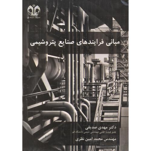 کتاب مبانی فرایندهای صنایع پتروشیمی