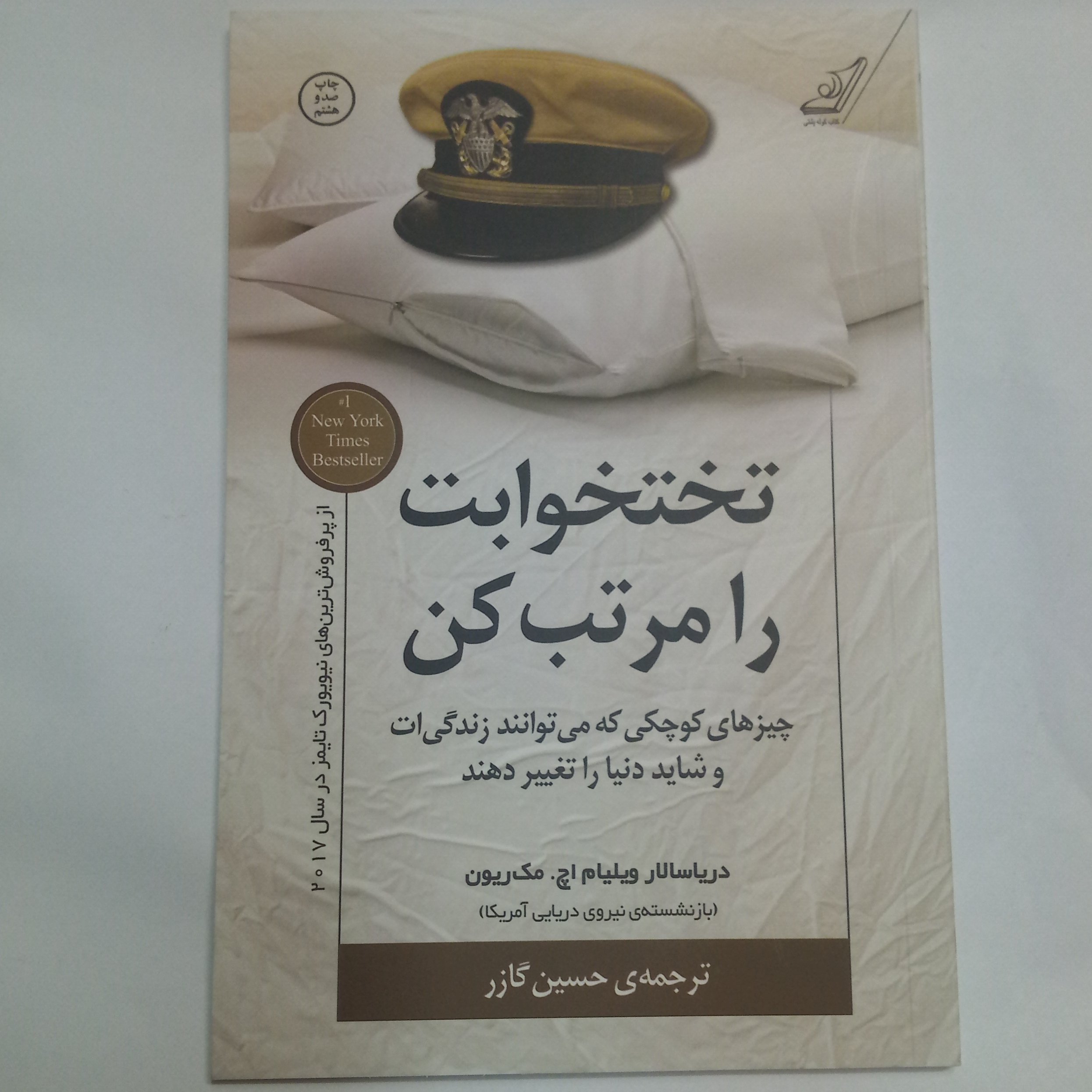 تختخوابت را مرتب کن