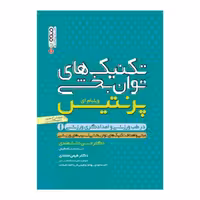 کتاب تکنیک های توان بخشی در طب ورزشی و امدادگری ورزشی 1 اثر ویلیام ای پرنتیس انتشارات حتمی