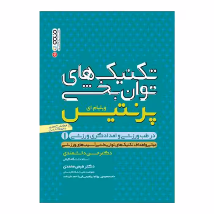 کتاب تکنیک های توان بخشی در طب ورزشی و امدادگری ورزشی 1 اثر ویلیام ای پرنتیس انتشارات حتمی