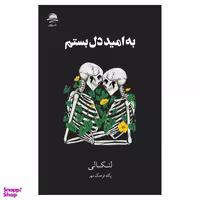 کتاب به امید دل بستم اثر لنکالی نشر داهی