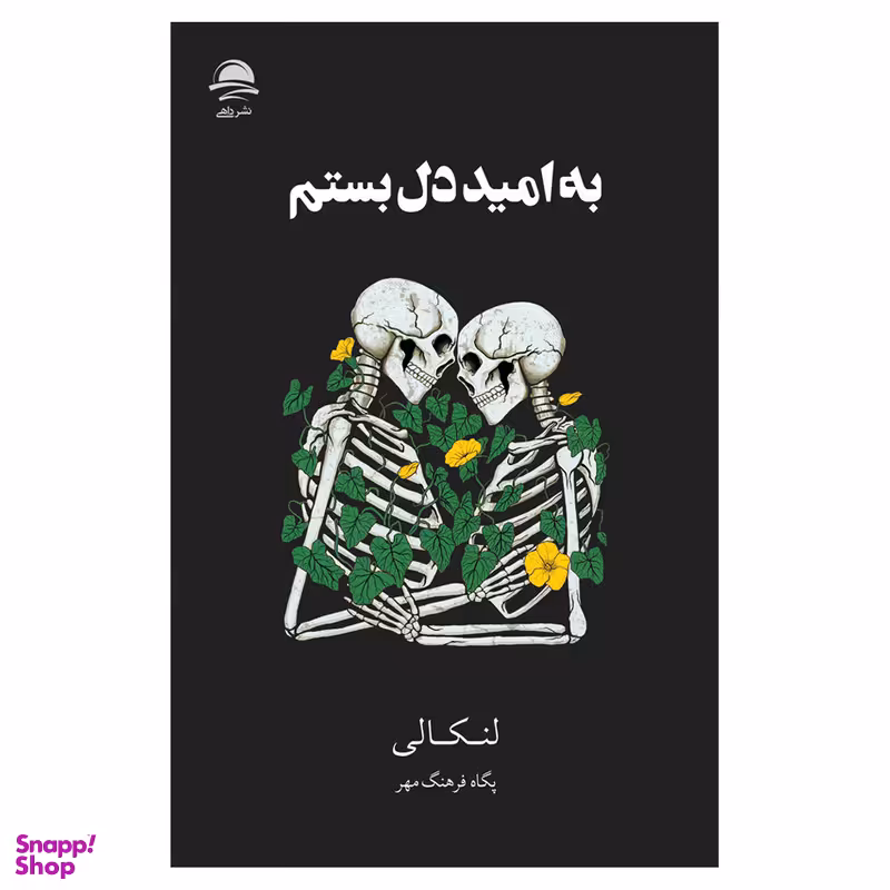 کتاب به امید دل بستم اثر لنکالی نشر داهی