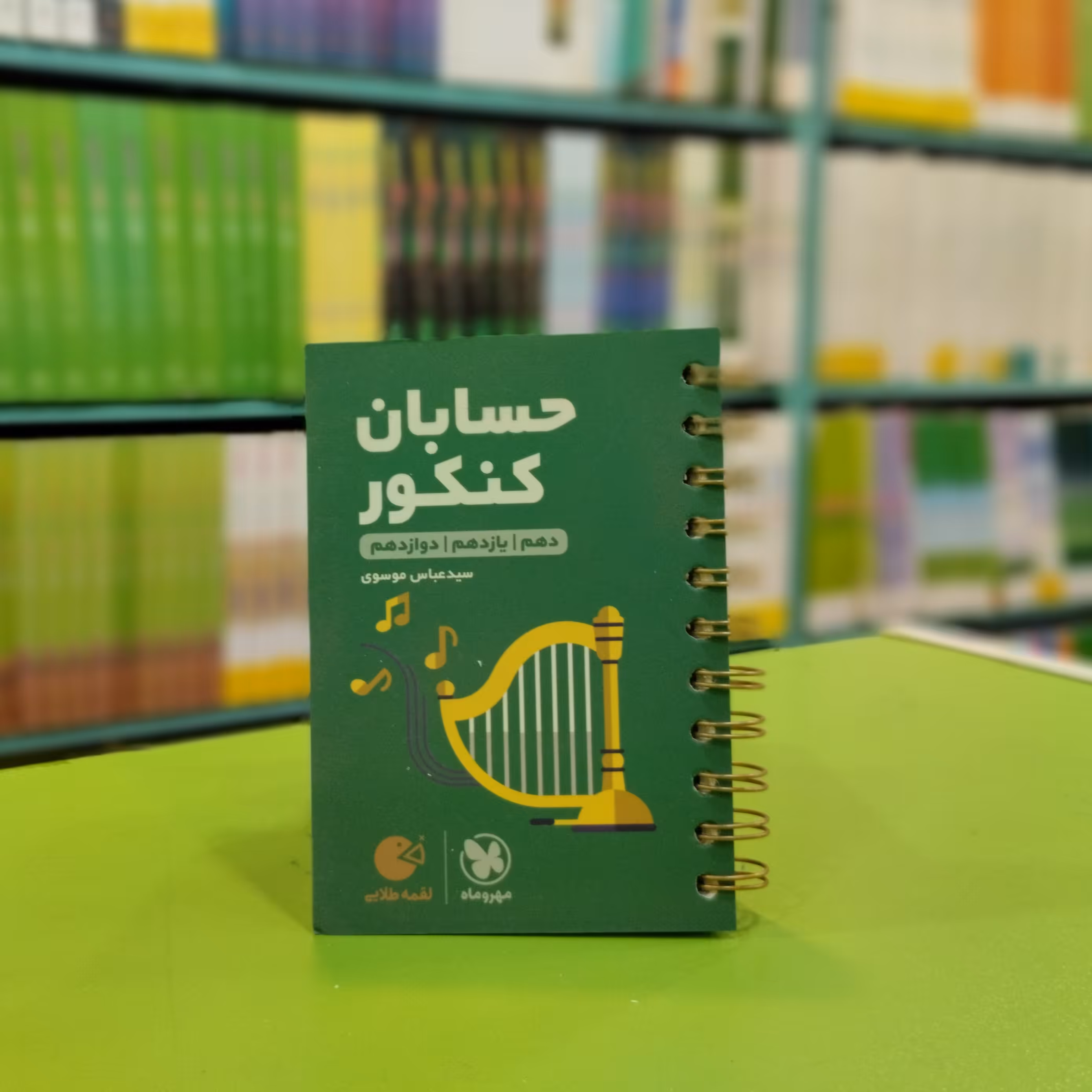 کتاب لقمه حسابان کنکور مهروماه 