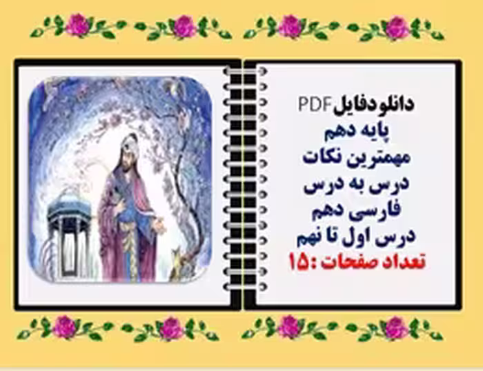 پایه دهم مهمترین نکات درس به درس فارسی دهم   درس اول تا نهم