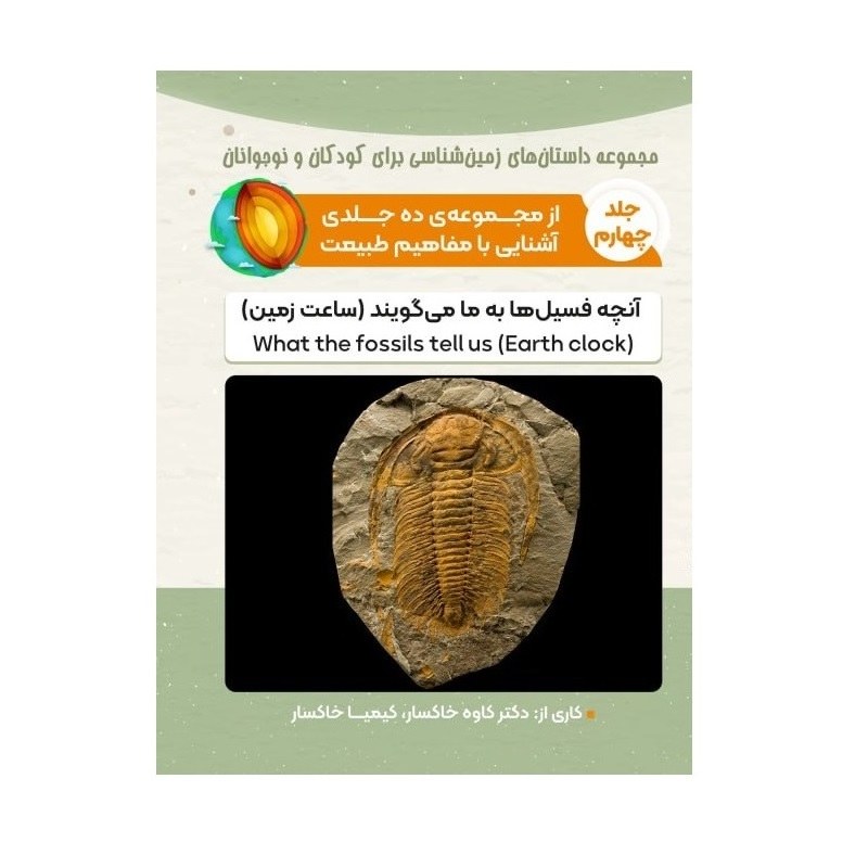 کتاب آنچه فسیل ها به ما می گویند (ساعت زمین)  
