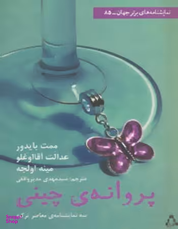 پروانه چینی