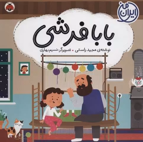 بابا فرشی (ایران من)،(گلاسه)