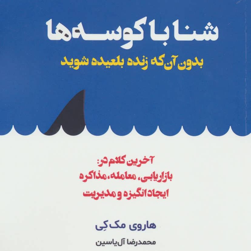 شنا با کوسه ها

(موفقیت در کسب و کار)