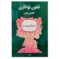 کتاب قانون توانگری - کاترین پاندر - گیتی خوشدل - نشر پیکان