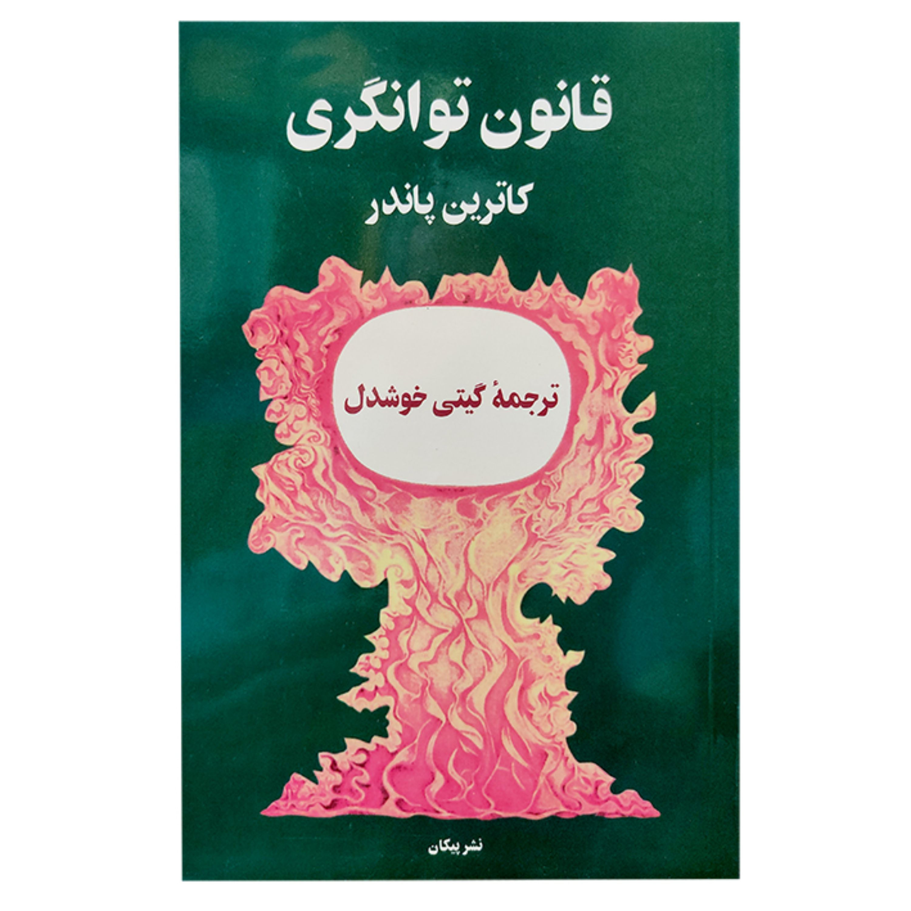 کتاب قانون توانگری - کاترین پاندر - گیتی خوشدل - نشر پیکان