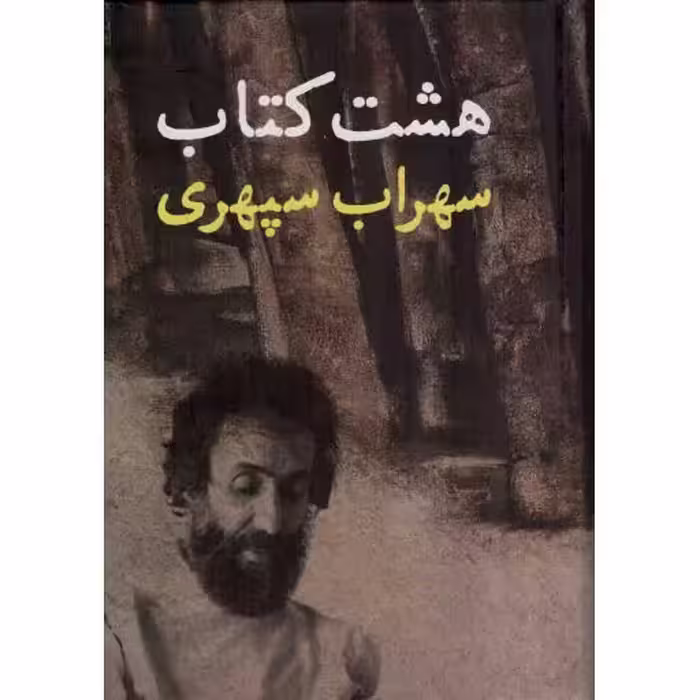 هشت کتاب سهراب سپهری - (مرگ رنگ، زندگی خواب ها، آوار آفتاب، شرق اندوه، صدای پای آب، مسافر، حجم سبز، ما هیچ، ما نگاه)