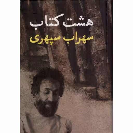 هشت کتاب سهراب سپهری - (مرگ رنگ، زندگی خواب ها، آوار آفتاب، شرق اندوه، صدای پای آب، مسافر، حجم سبز، ما هیچ، ما نگاه)
