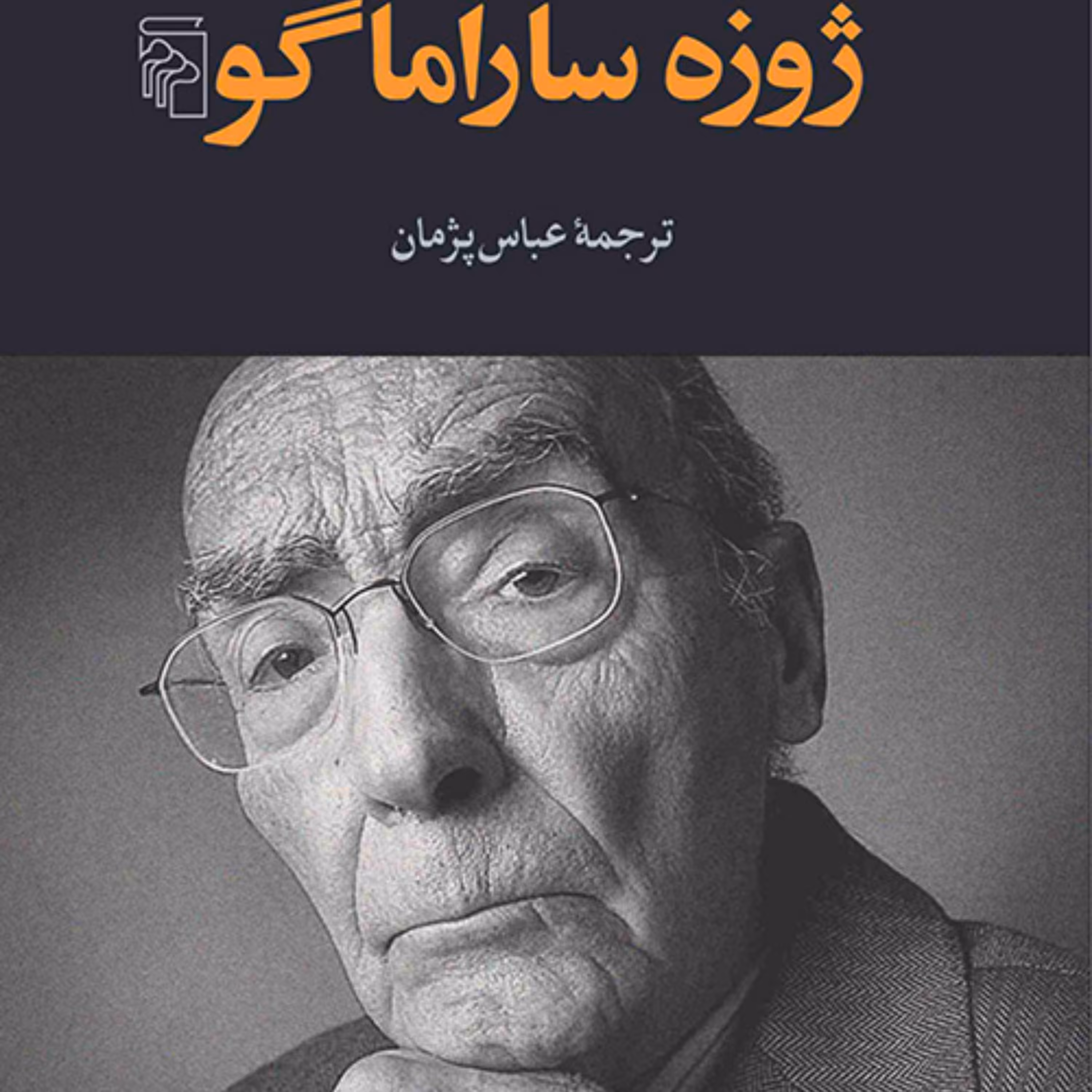 تاریخ محاصره لیسبون اثر ژوزه ساراماگو  ترجمه عباس پژمان رمان خارجی نشر مرکز