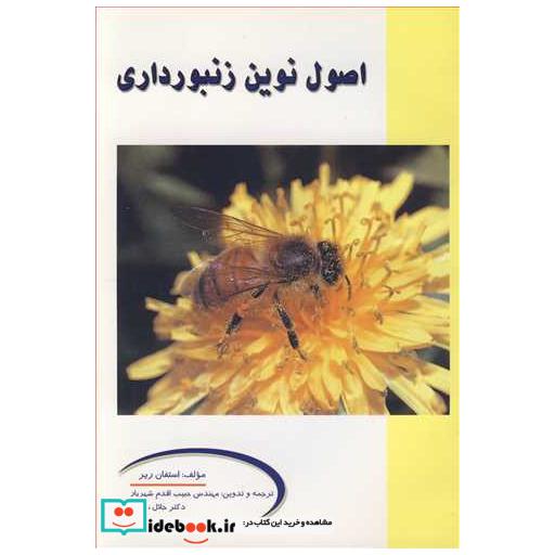 اصول نوین زنبورداری