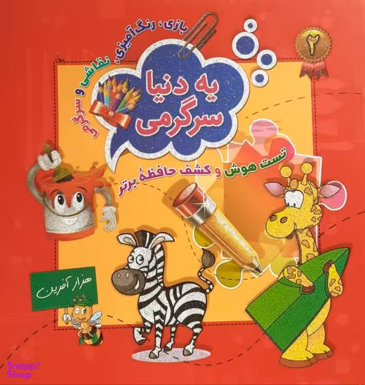 کتاب یه دنیا سرگرمی انتشارات آتون 2 جلدی