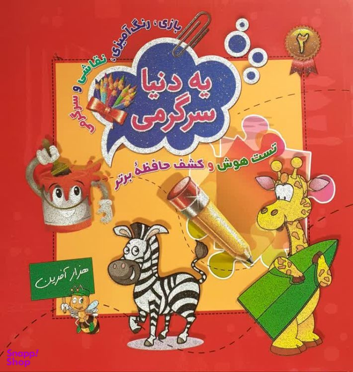 کتاب یه دنیا سرگرمی انتشارات آتون 2 جلدی