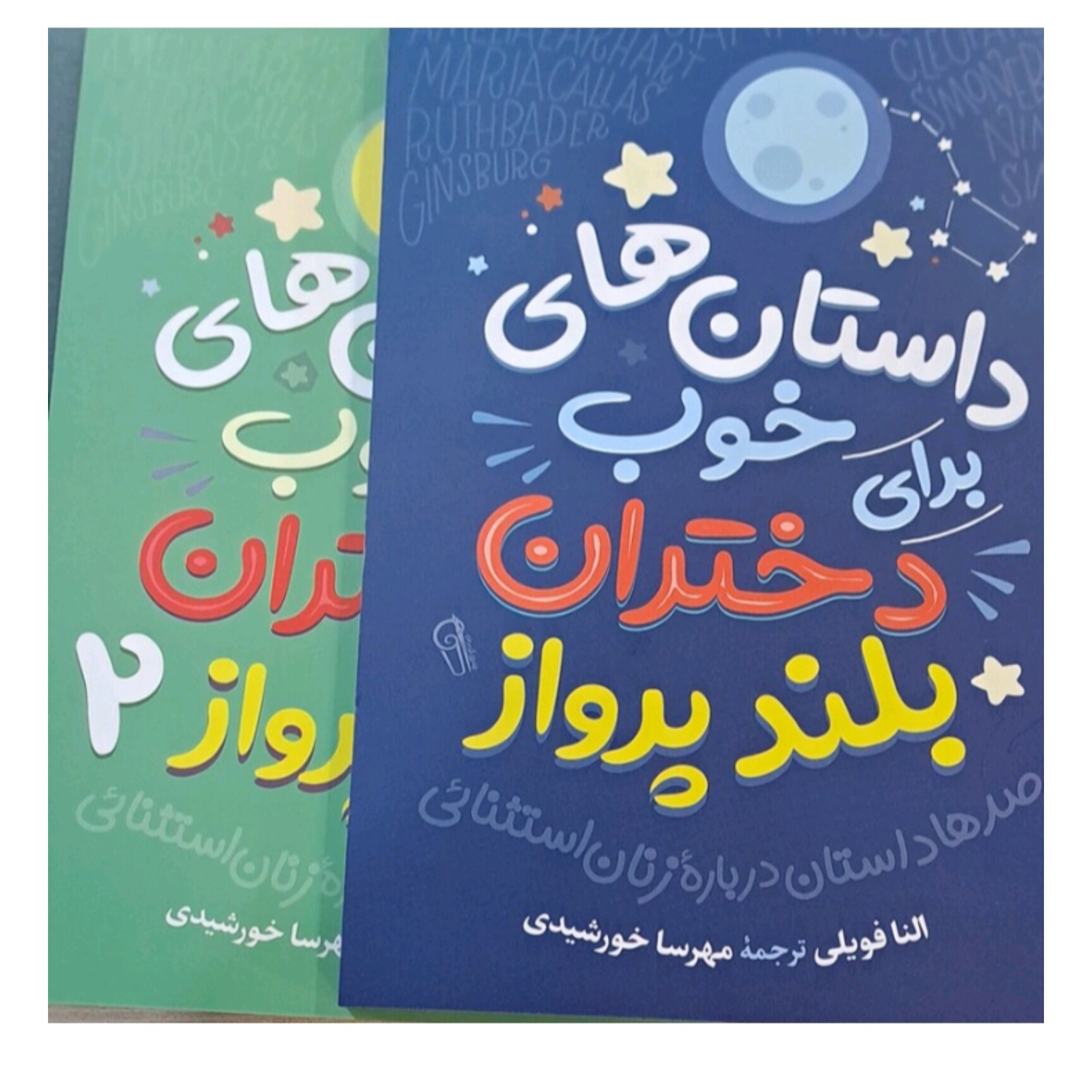کتاب داستانهای خوب دختران بلند پرواز 1و2