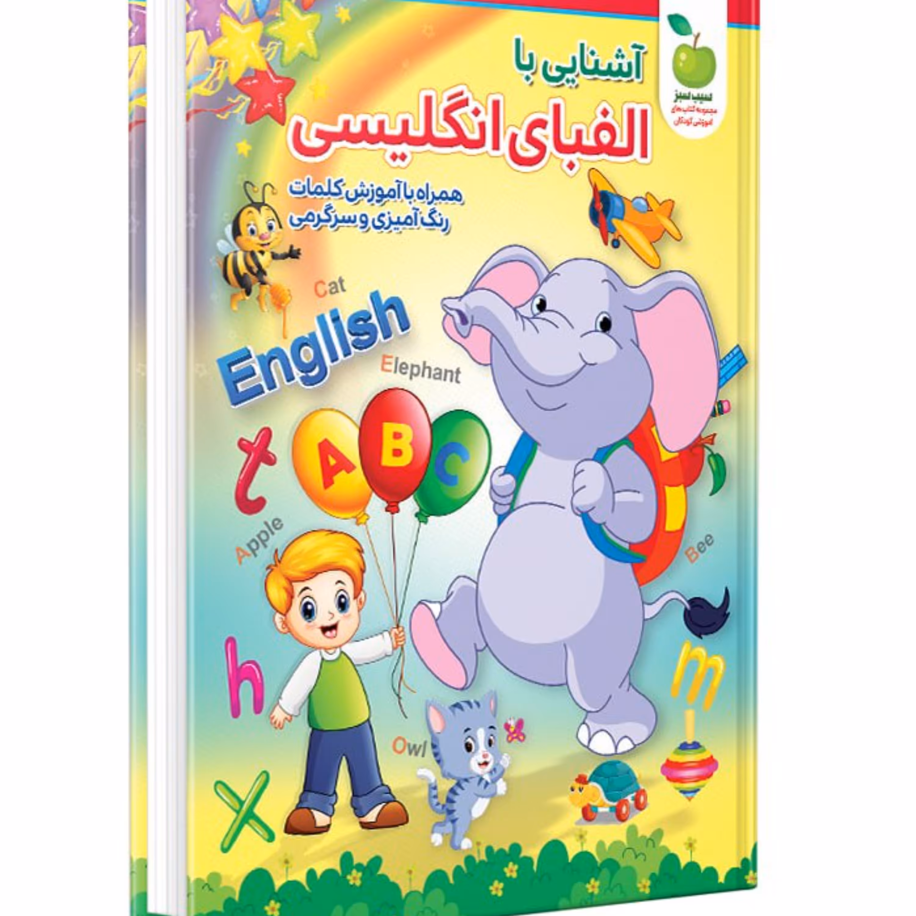 کتاب آشنایی با الفبای انگلیسی