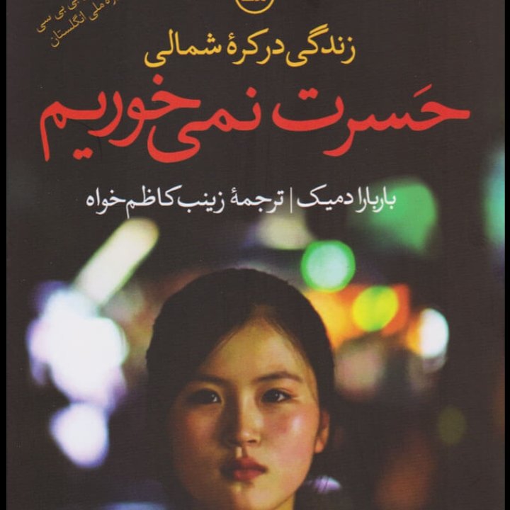 کتاب حسرت نمیخوریم زندگی در کره شمالی
