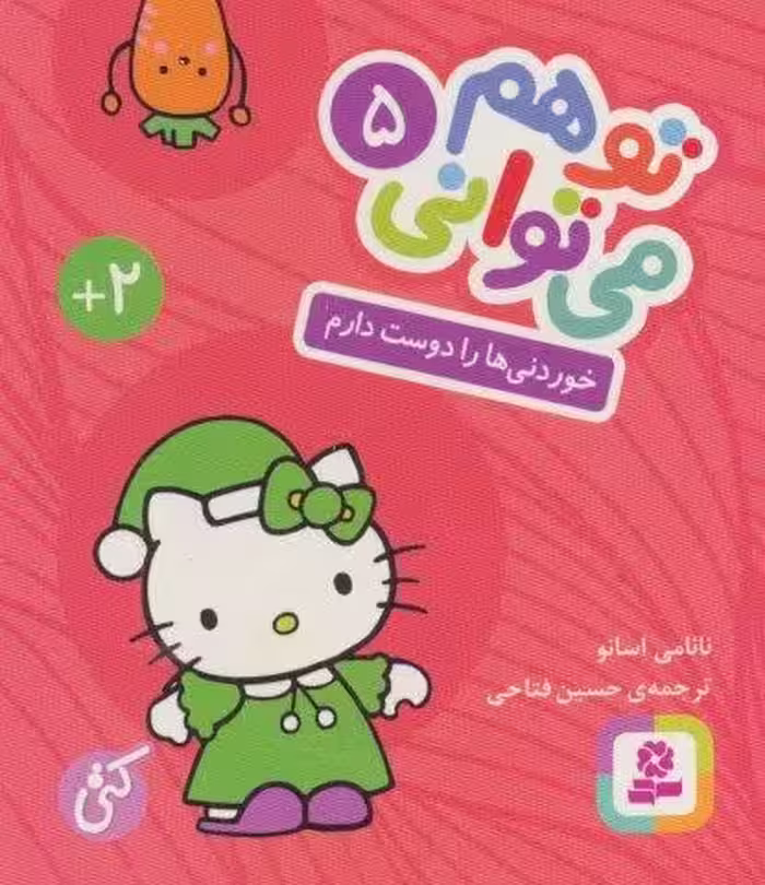 تو هم می توانی 5 (خوردنی ها را دوست دارم)