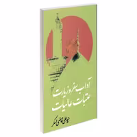 آداب سفر و زیارت عتبات عالیات نشر مشعر (19508)