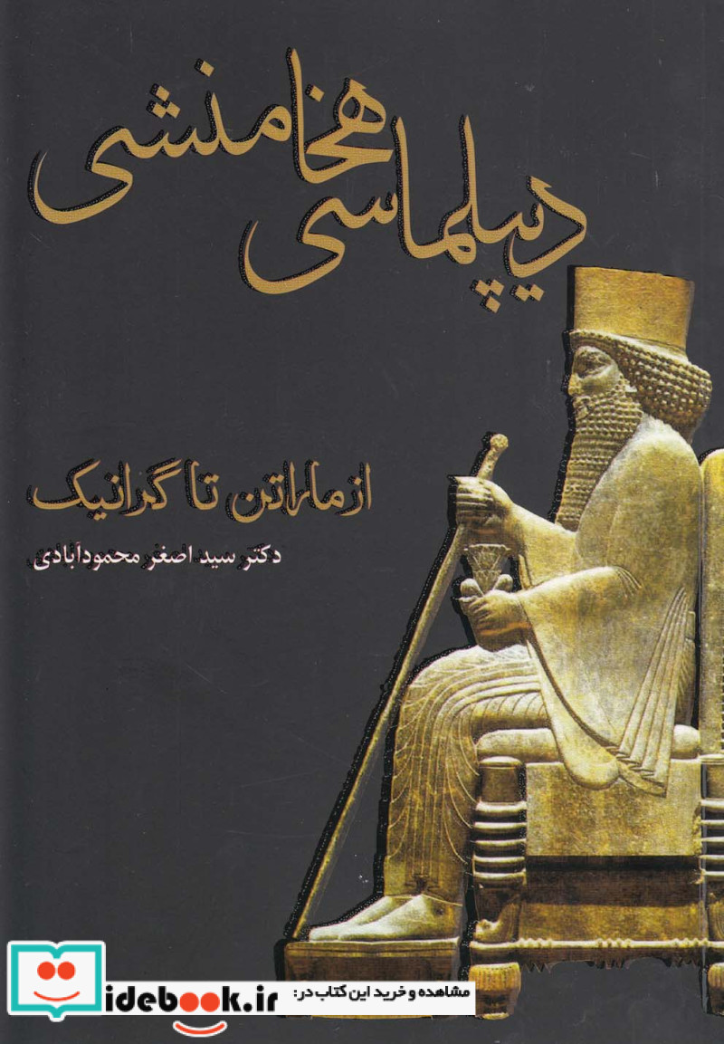 کتاب دیپلماسی هخامنشی از ماراتن تا گرانیک