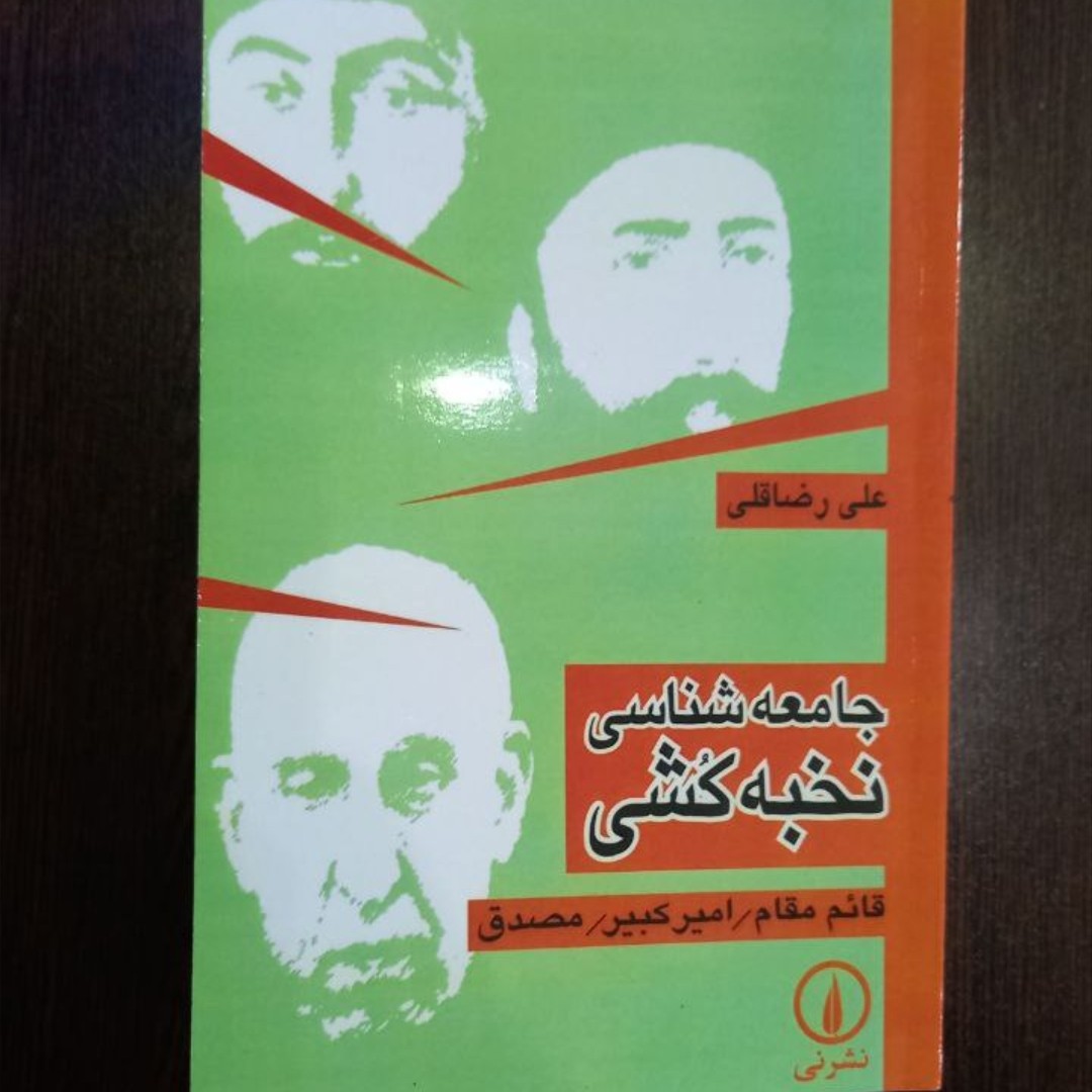 کتاب جامعه شناسی نخبه کشی از امیر کبیر تا مصدق اثر علی رضا قلی 