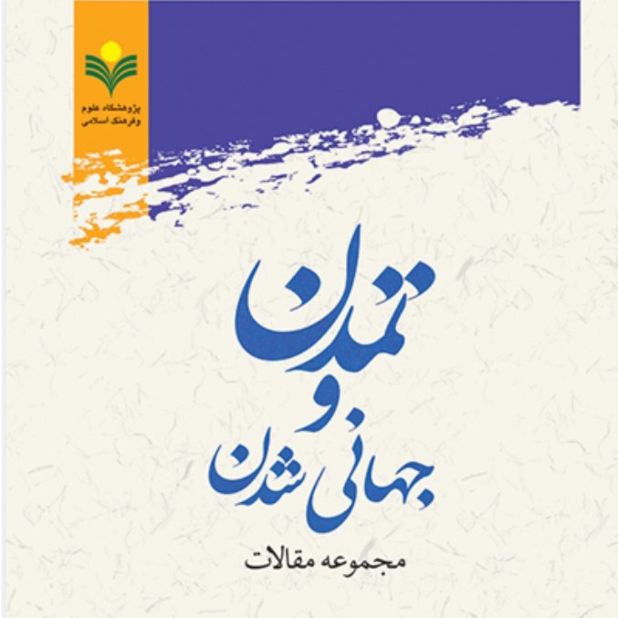 کتاب تمدن و جهانی شدن مجموعه مقالات (پژوهشگاه علوم و فرهنگ اسلامی)