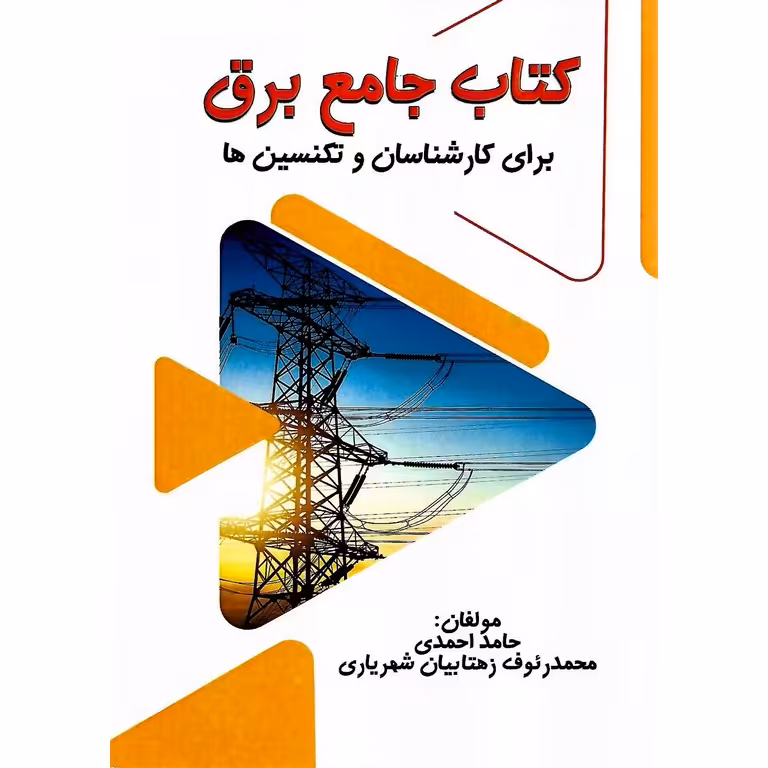 کتاب جامع برق برای کارشناسان و تکنسین ها